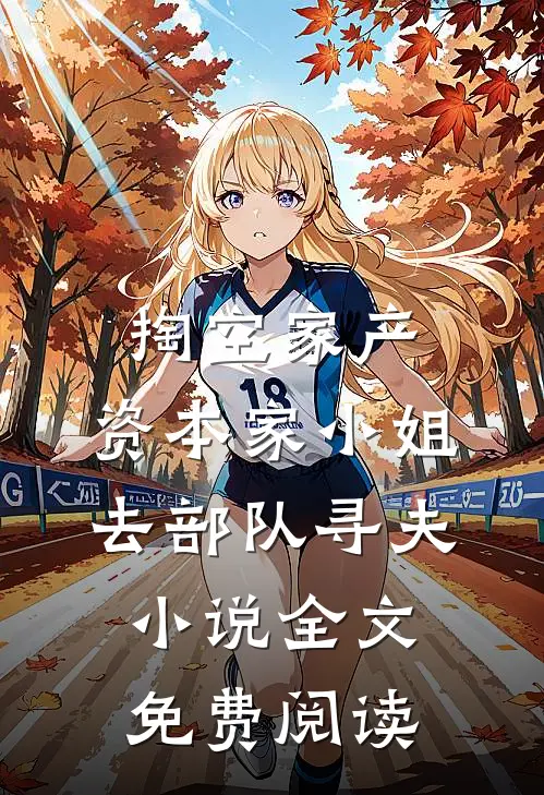 掏空家产，资本家小姐去部队寻夫小说全文免费阅读
