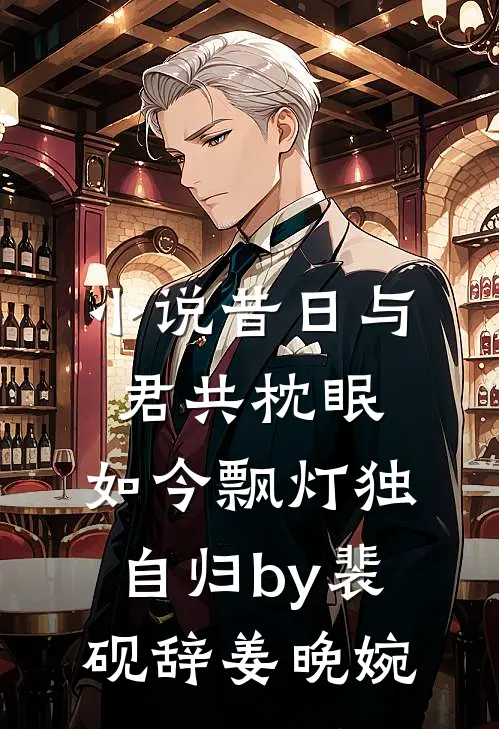 小说昔日与君共枕眠，如今飘灯独自归by裴砚辞姜晚婉