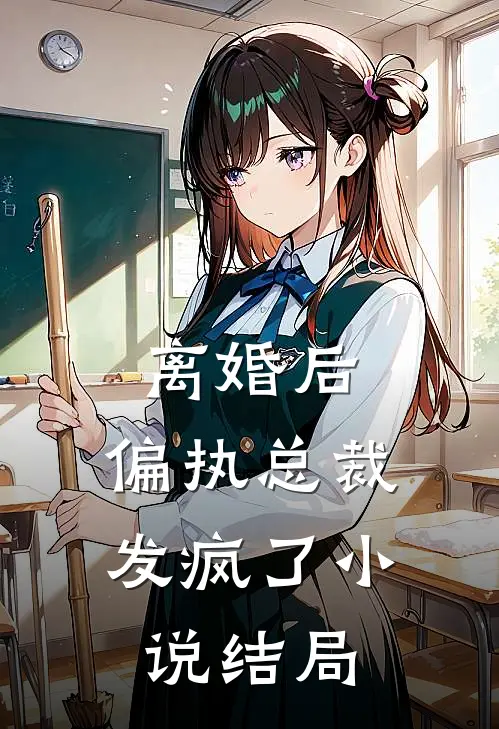 离婚后，偏执总裁发疯了小说结局