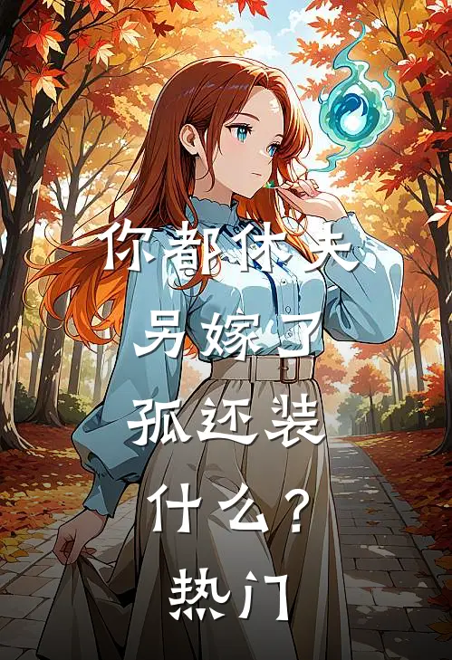 你都休夫另嫁了，孤还装什么？热门