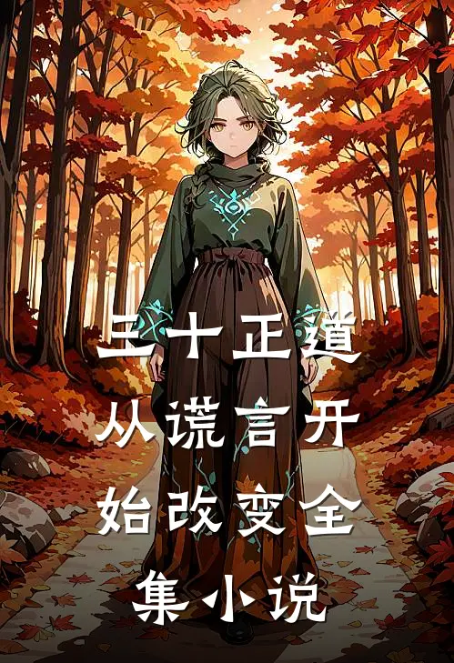 三十正道：从谎言开始改变全集小说