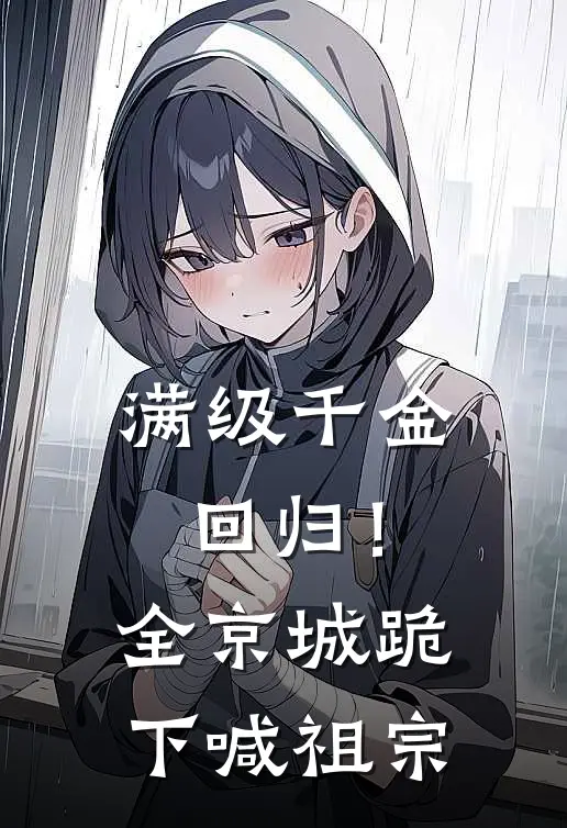 满级千金回归！全京城跪下喊祖宗