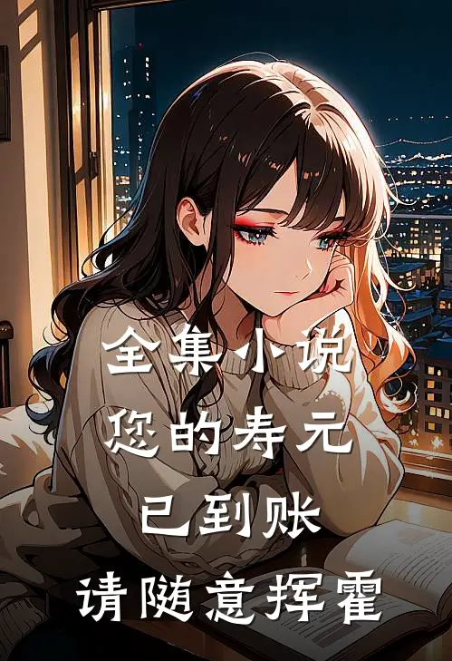 全集小说您的寿元已到账，请随意挥霍