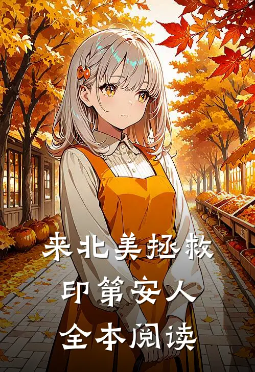 来北美拯救印第安人全本阅读
