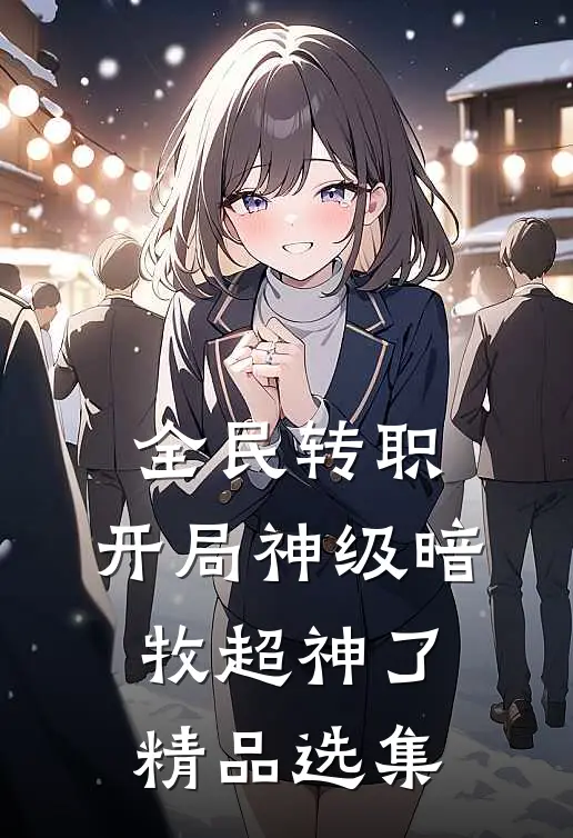 全民转职：开局神级暗牧超神了精品选集