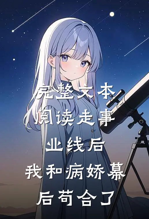 完整文本阅读走事业线后：我和病娇幕后苟合了