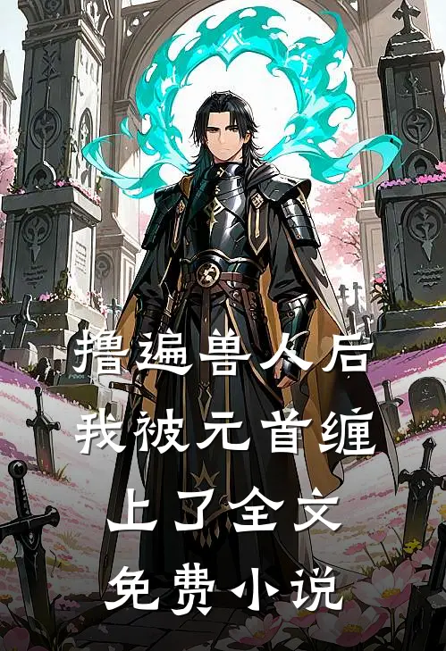 撸遍兽人后，我被元首缠上了全文免费小说