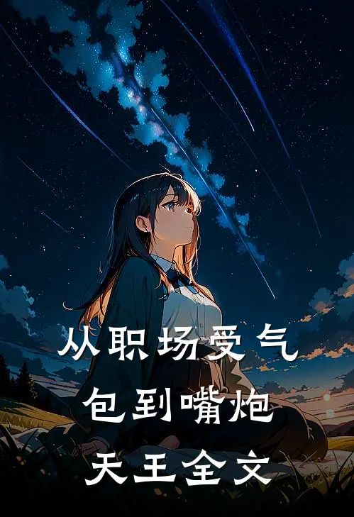 从职场受气包到嘴炮天王全文