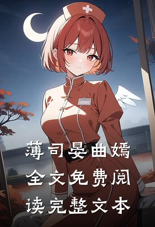 薄司晏曲嫣全文免费阅读完整文本