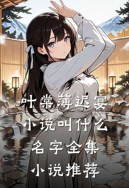 叶棠薄迟宴小说叫什么名字全集小说推荐