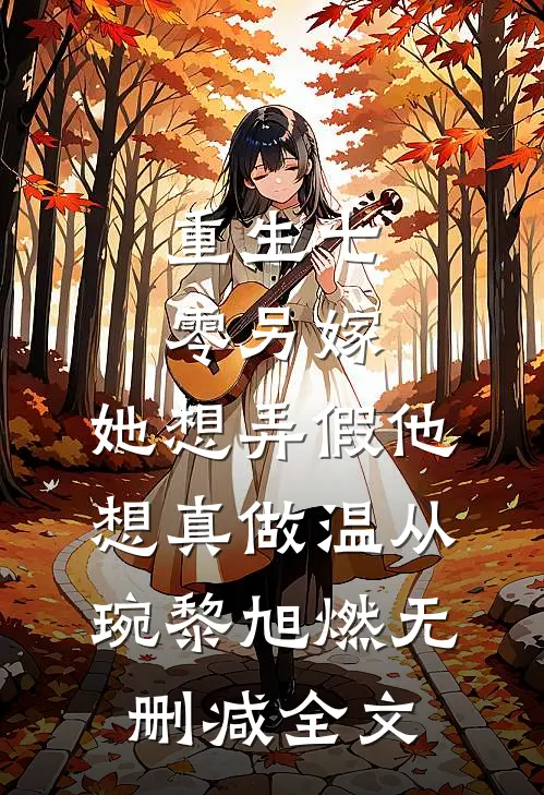 重生七零另嫁，她想弄假他想真做温从琬黎旭燃无删减全文