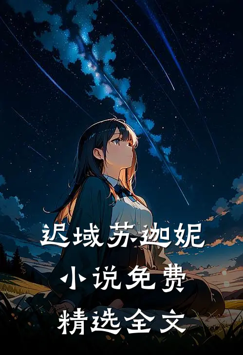 迟域苏迦妮小说免费精选全文