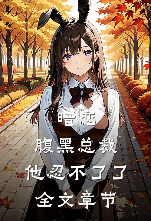 暗恋：腹黑总裁，他忍不了了全文章节