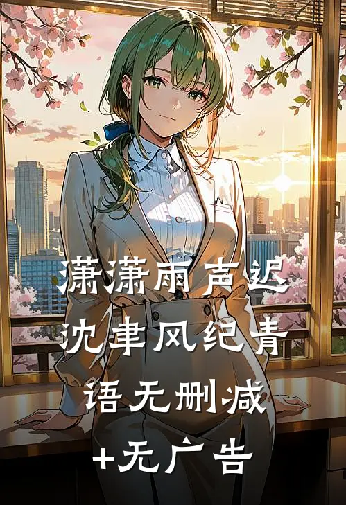 潇潇雨声迟沈聿风纪青语无删减+无广告
