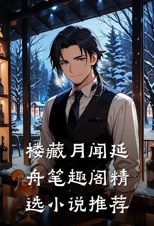 楼藏月闻延舟笔趣阁精选小说推荐