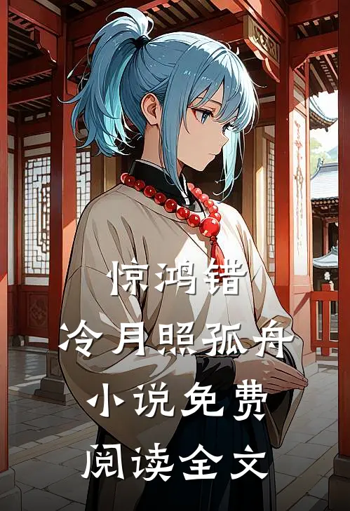 惊鸿错，冷月照孤舟小说免费阅读全文