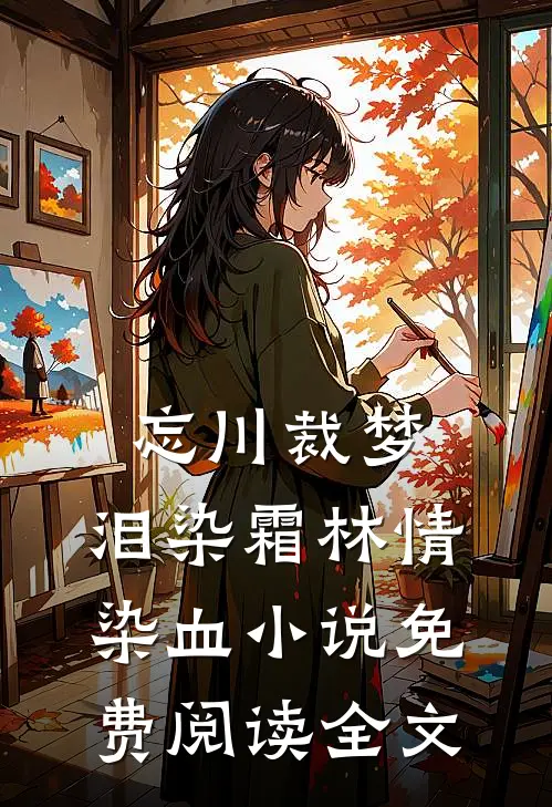 忘川裁梦，泪染霜林情染血小说免费阅读全文