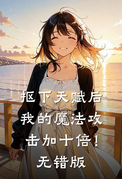 抠下天赋后，我的魔法攻击加十倍！无错版