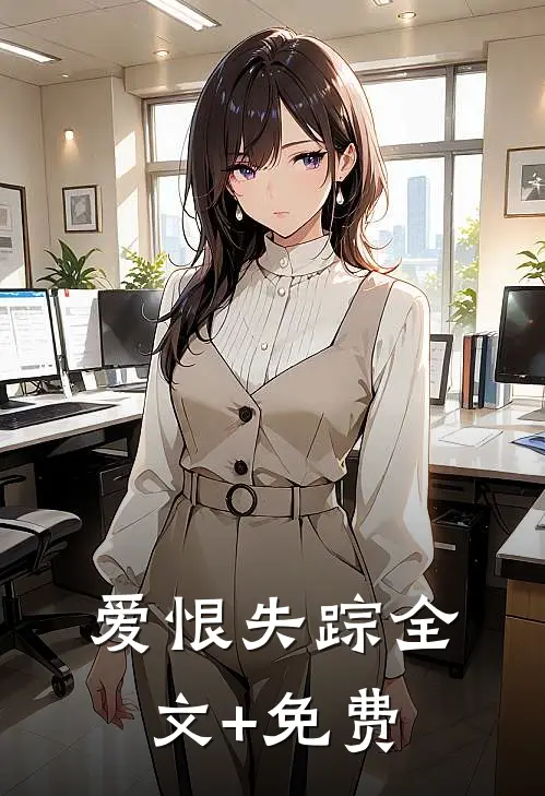 爱恨失踪全文+免费