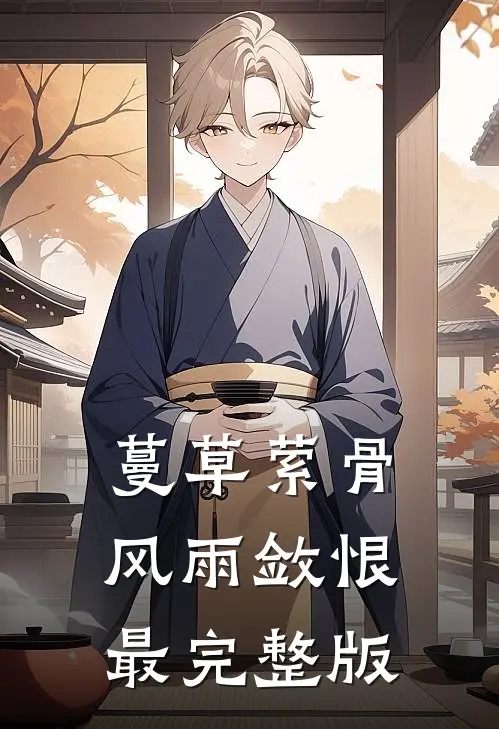 蔓草萦骨，风雨敛恨最完整版