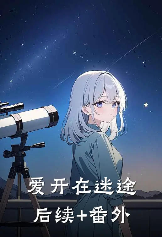 爱开在迷途后续+番外