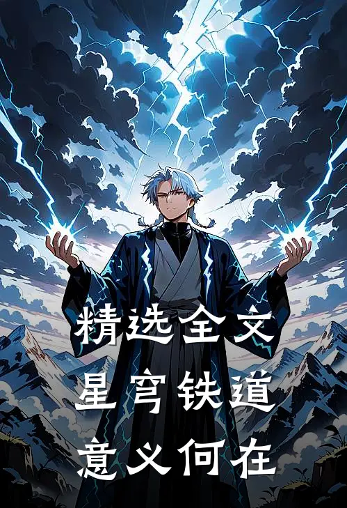 精选全文星穹铁道：意义何在