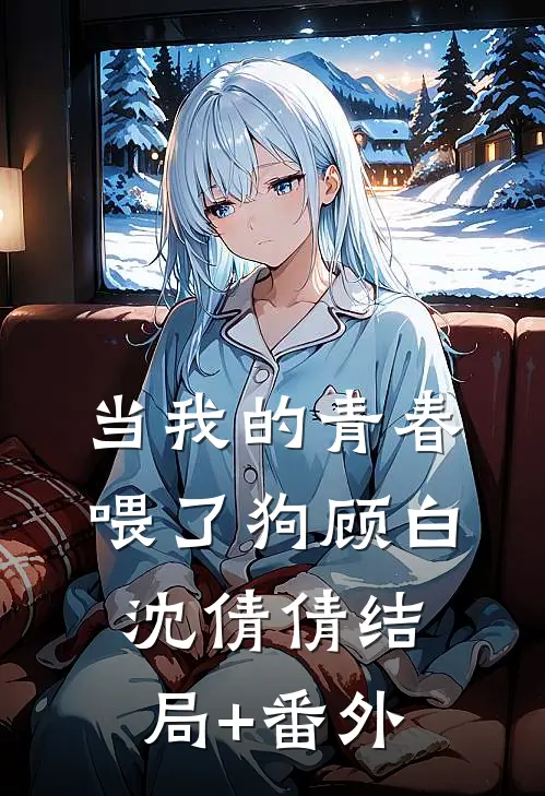 当我的青春喂了狗顾白沈倩倩结局+番外