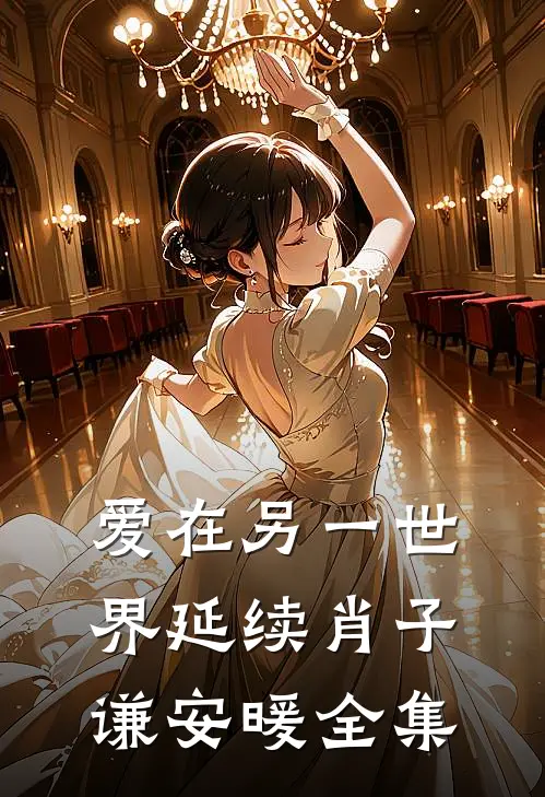 爱在另一世界延续肖子谦安暖 全集