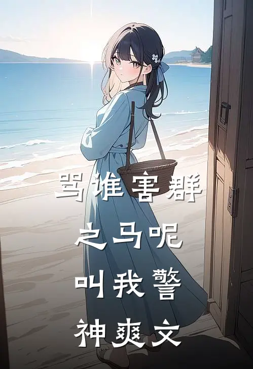骂谁害群之马呢，叫我警神爽文