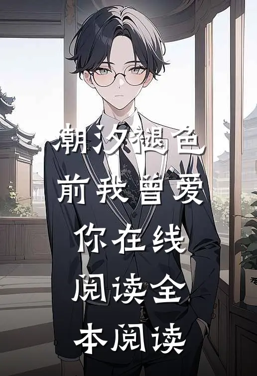 潮汐褪色前我曾爱你在线阅读全本阅读