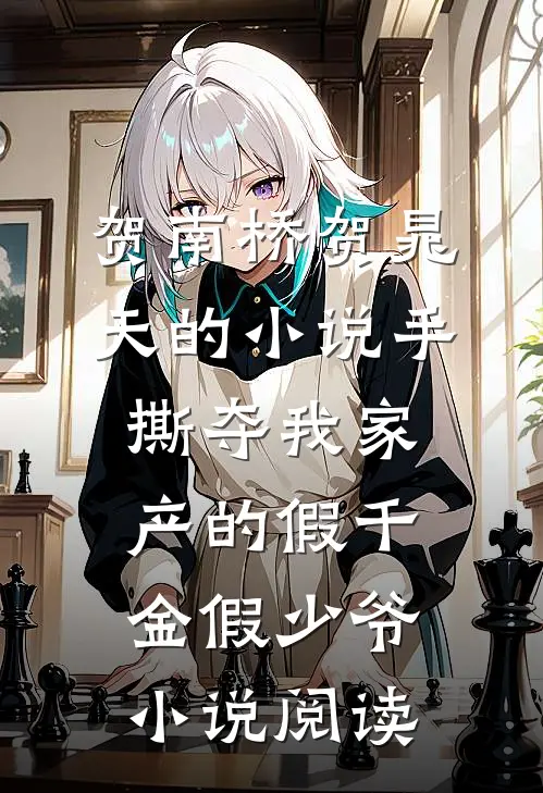 贺南桥贺晁天的小说手撕夺我家产的假千金假少爷小说阅读