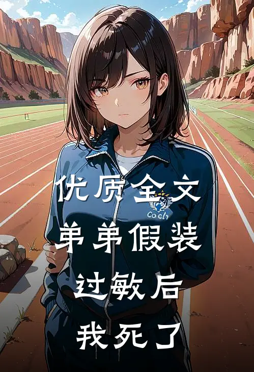 优质全文弟弟假装过敏后，我死了