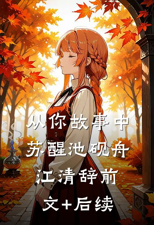 从你故事中苏醒池砚舟江清辞前文+后续