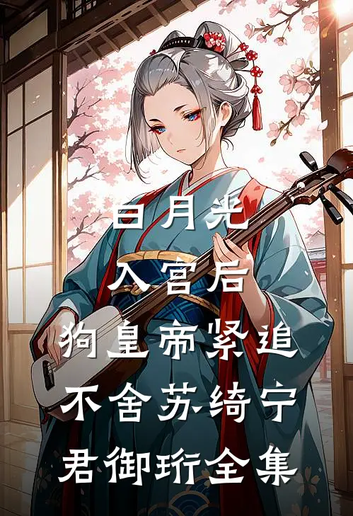 白月光入宫后，狗皇帝紧追不舍苏绮宁君御珩全集