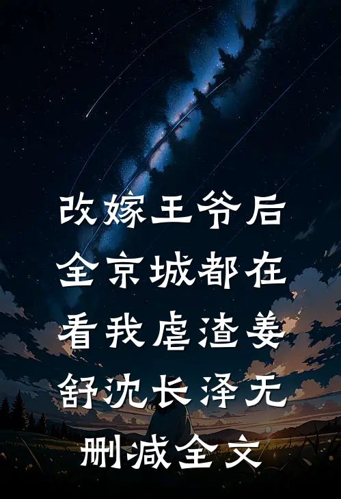 改嫁王爷后，全京城都在看我虐渣姜舒沈长泽无删减全文