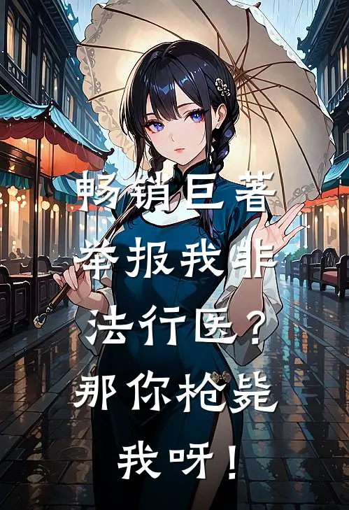 畅销巨著举报我非法行医？那你枪毙我呀！