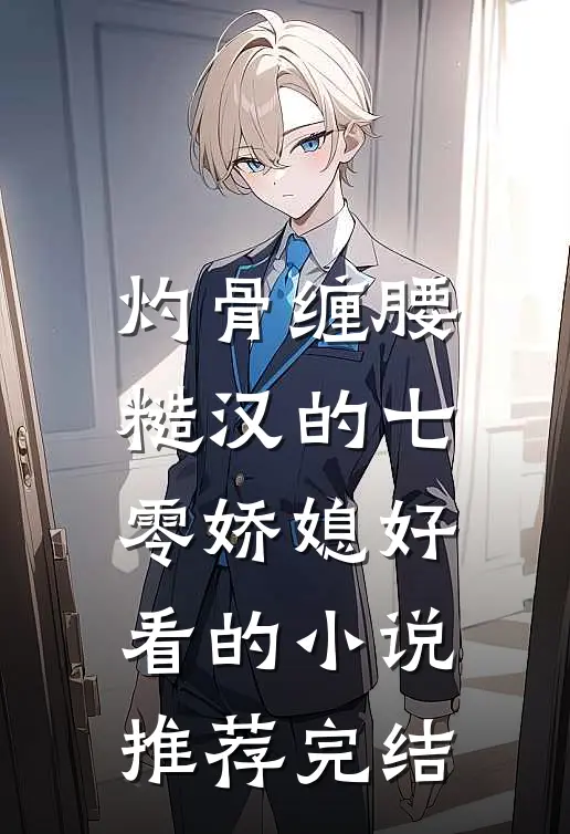 灼骨缠腰：糙汉的七零娇媳好看的小说推荐完结