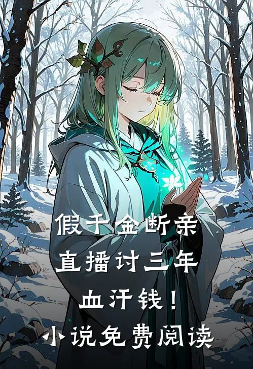 假千金断亲，直播讨三年血汗钱！小说免费阅读
