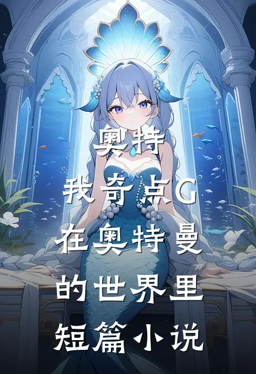 奥特：我奇点G在奥特曼的世界里短篇小说