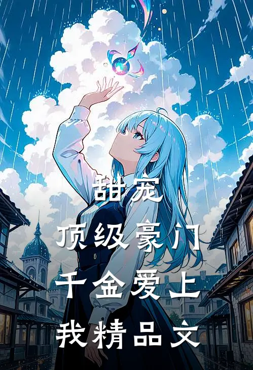 甜宠：顶级豪门千金爱上我精品文
