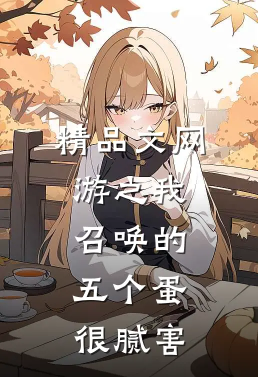 精品文网游之我召唤的五个蛋，很腻害