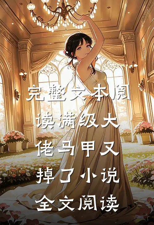 完整文本阅读满级大佬马甲又掉了小说全文阅读