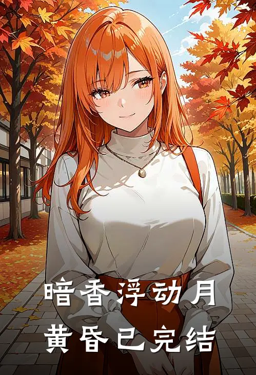 暗香浮动月黄昏已完结