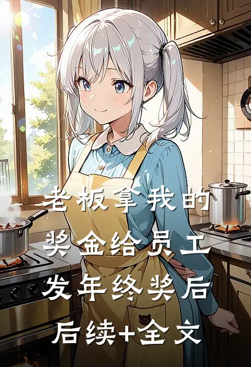 老板拿我的奖金给员工发年终奖后后续+全文