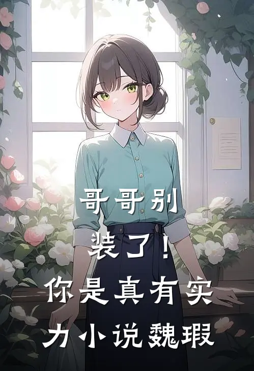 哥哥别装了！你是真有实力小说魏瑕