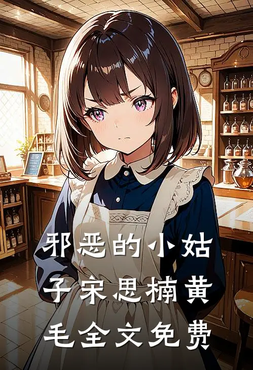 邪恶的小姑子宋思楠黄毛全文免费