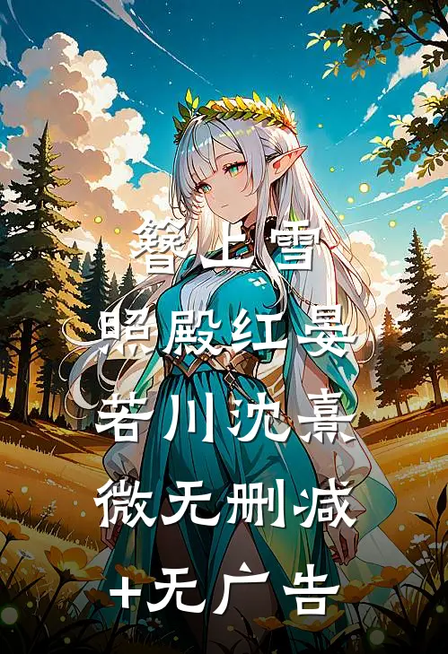 簪上雪，照殿红晏若川沈熹微无删减+无广告