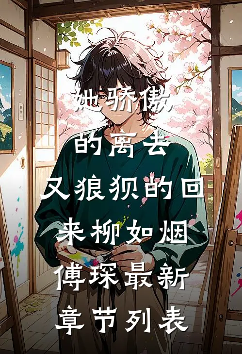 她骄傲的离去，又狼狈的回来柳如烟傅琛最新章节列表