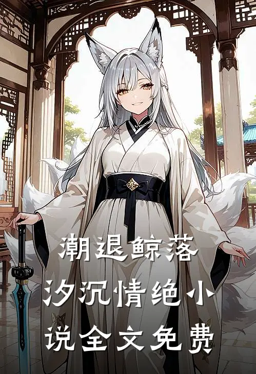 潮退鲸落，汐沉情绝小说全文免费