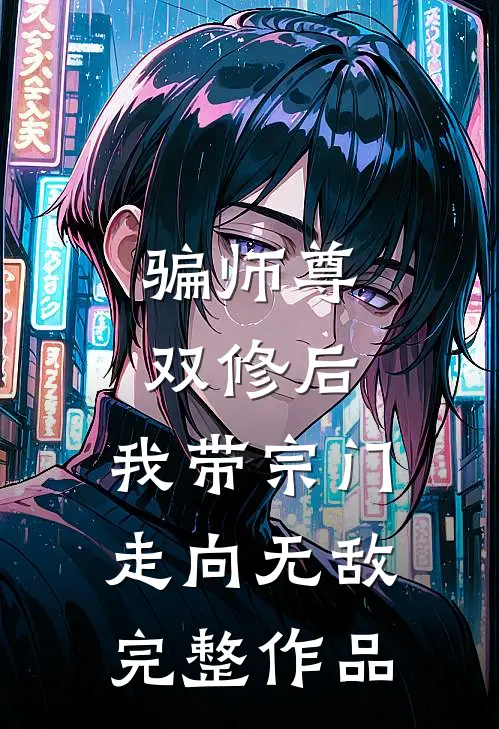 骗师尊双修后，我带宗门走向无敌完整作品